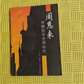 周恩来早期哲学思想研究