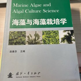 海藻与海藻栽培学