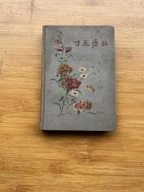 百花齐放 笔记本（精装 字迹多）