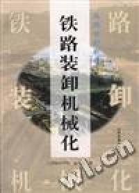 铁路装卸机械化