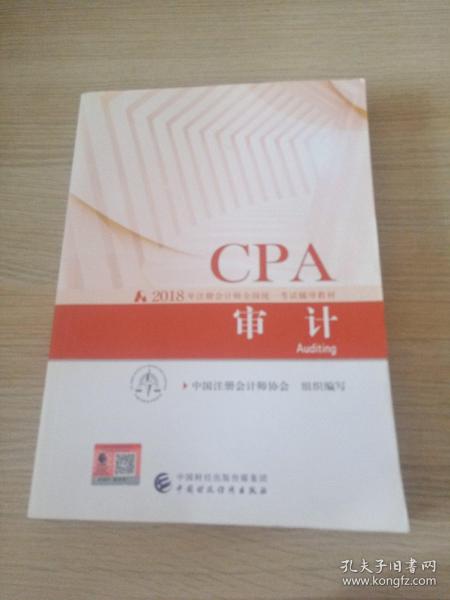 注册会计师2018教材 2018年注册会计师全国统一考试辅导教材:CPA 审计