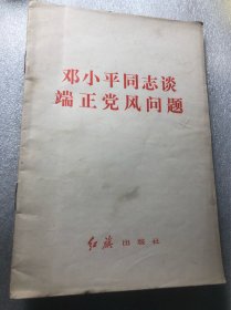 1981年，红旗出版社出版的～《小平同志谈端正风问题》，按图发货，品相不好，不影响学习，20元包邮包老。。特殊小物品走中国邮政挂号！