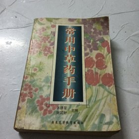 常用中草药手册