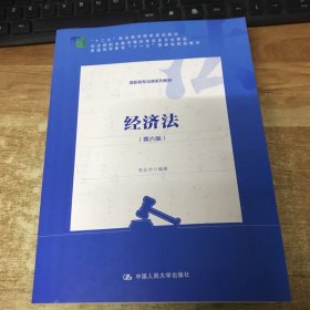 经济法（第六版）（“十二五”职业教育国家规划教材 经全国职业教育教材审定委员会审定；普通高等教育“十一五”国家级规划教材）