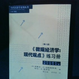 《微观经济学：现代观点》练习册（第八版）