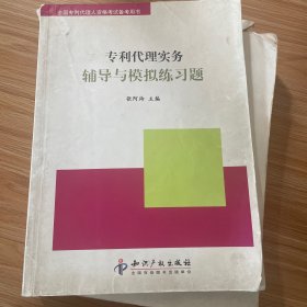 全国专利代理人资格考试备考用书：专利代理实务辅导与模拟练习题