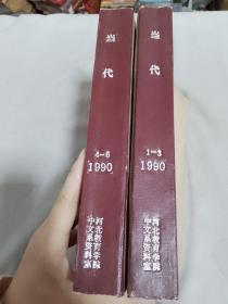 当代 1990年（1-6）2本合售