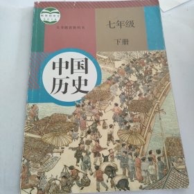 初中课本 中国历史 七年级下册 八年级下次 世界历史 九年级上册、下册