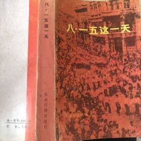 八·一五這一天