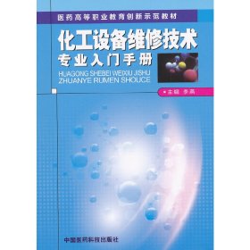 化工设备维修技术专业入门手册（医药高等职业教育创新示范教材）主编李燕9787506756037中国医药科技出版社