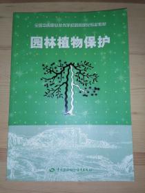 全国中等职业技术学校园林绿化专业教材：园林植物保护