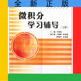 微積分學(xué)習(xí)輔導(dǎo)(上)