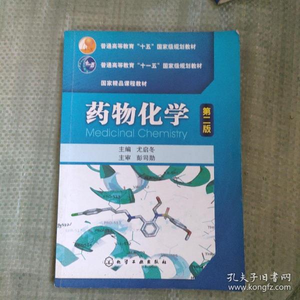 普通高等教育“十五”国家级规划教材·国家精品课程教材：药物化学（第2版）