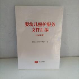 婴幼儿照护服务文件汇编(2021版)（全新未开封）