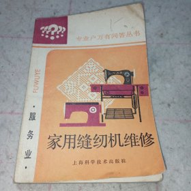 家用缝纫机维修（1985年郝建秀做序）