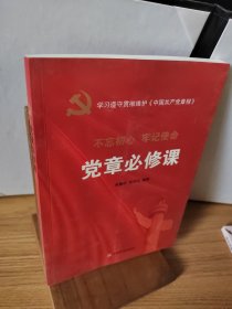 党的十九大报告辅导读本：党章必修课