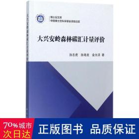 大兴安岭森林碳汇计量评价