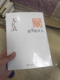 塔里的女人：中国现代文学百家