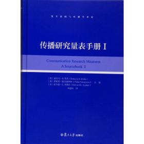 复旦新闻与传播学译库：传播研究量表手册（I）