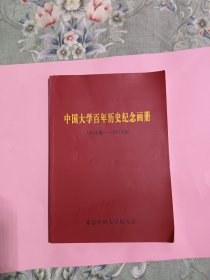 中国大学百年历史纪念画册