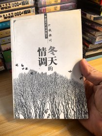 中国现代经典散文《情调的冬天》
