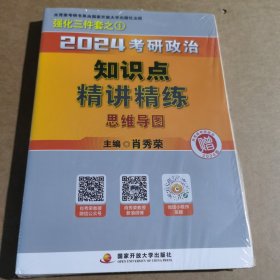 2024考研政治知识点精讲精练（全2册）（赠：框架图）