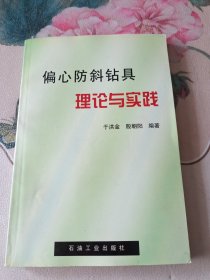 偏心防斜钻具理论与实践