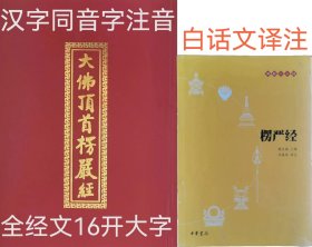 楞严经（白话文译注）+楞严经（16开大字 同音字注音读诵版）合售（可任选一）