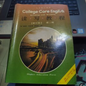 大学核心英语读写教程（修订版） 第二级
