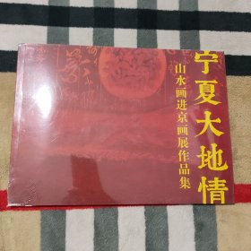 宁夏大地情 山水画进京画展作品集