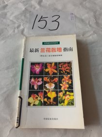 最新兰花栽培指南