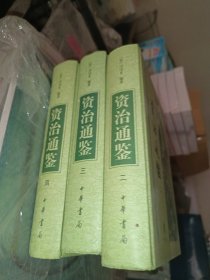 资治通鉴，2-4册，精装，第二册下书口有污渍，内容干净