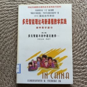 多元智能理论与新课程教学实践初中教学部分(第二辑)多元智能与初中语文教学（一）