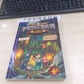 不可思议事件簿：4疯狂黑窟镇