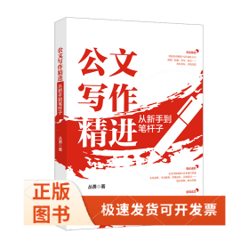 公文写作精进：从新手到笔杆子