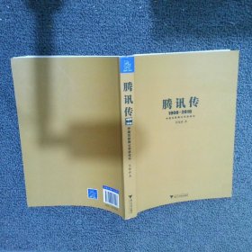 腾讯传1998-2016  中国互联网公司进化论