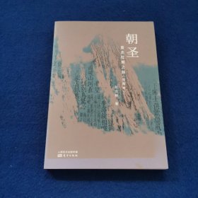 朝圣：重走杜甫之路
