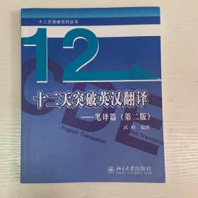 十二天突破英汉翻译——笔译篇（第二版）