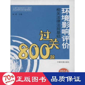 全国环境影响评价工程师职业资格考试系列参考资料：环境影响评价相关法律法规基础过关800题（2014年版）