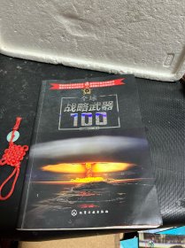 全球战略武器100