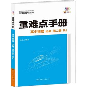 重难点手册 高中物理 必修 第2册 RJ 30周年纪念版 全彩版 9787576902556