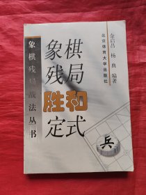 象棋残局胜和定式
