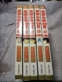 漫画足球小将翼（1-5全五册）