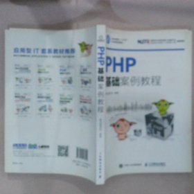 PHP基础案例教程