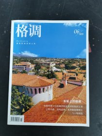 格調(diào) 2023年 第6期上半月刊總第367期 雜志