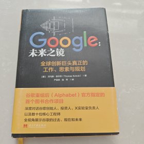 Google：未来之镜：全球创新巨头真正的工作、思索与规划