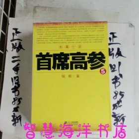 首席高参5