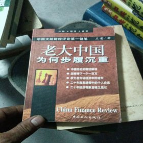 老大中国为何步履沉重