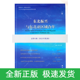 東北振興與東北亞區(qū)域合作（總第八輯）