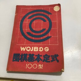 围棋基本定式100型